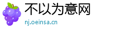 不以为意网